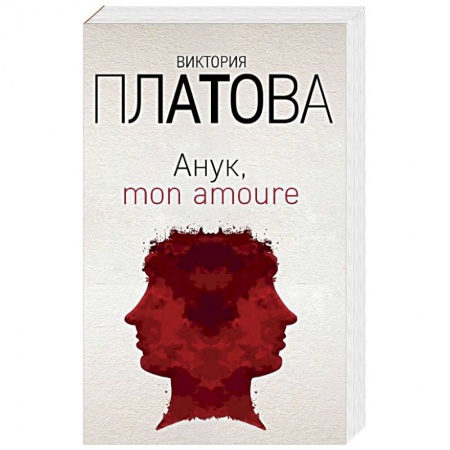 Отечественный женский детектив, книга Анук, mon amoure заказать