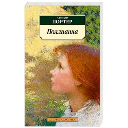 Повести и рассказы о детях, книга Поллианна заказать