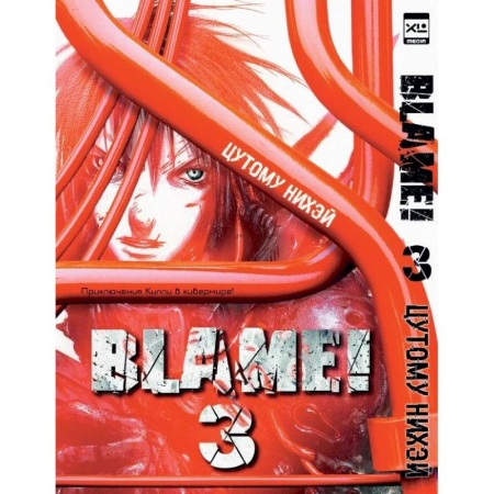 Мистика, ужасы, книга Blame!Том 3 заказать