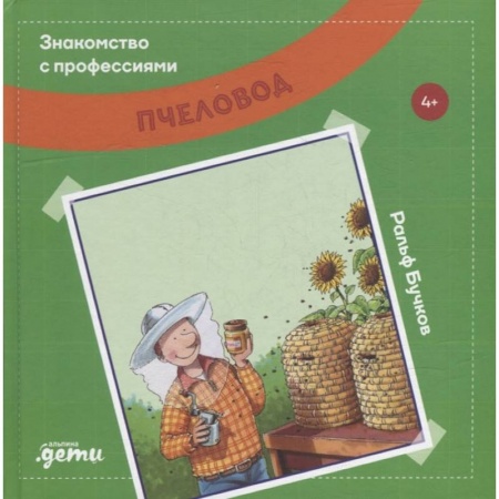 Познавательная литература, книга Знакомство с профессиями. Пчеловод заказать