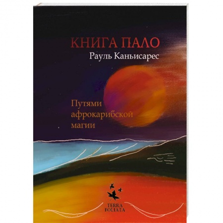 Книги, книга Книга ПАЛО. Путями афро-карибской магии заказать