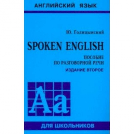 Английский язык, книга Spoken English заказать