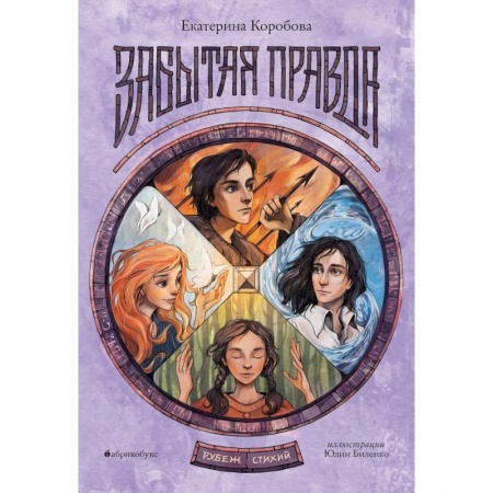 Русское фэнтези, книга Рубеж Стихий. Кн. 1: Забытая правда заказать