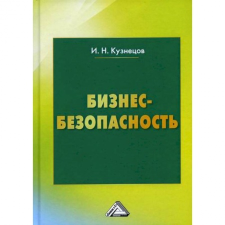 Общий менеджмент, книга Бизнес-безопасность заказать