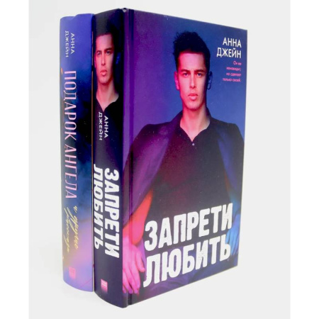 Зарубежный любовный роман, книга Запрети любить. Подарок ангела и другие рассказы (комплект из 2-х книг) заказать