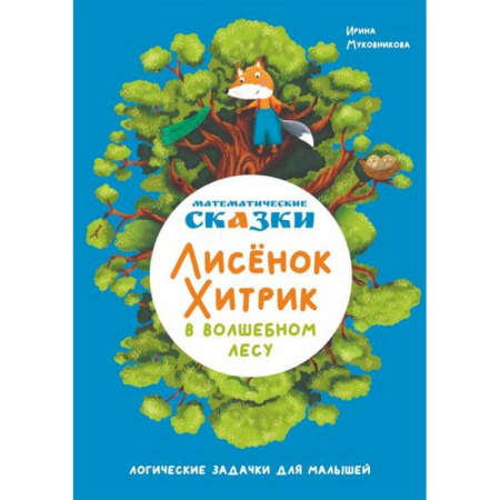Сказки отечественных писателей, книга Математические сказки. Лисенок Хитрик в волшебном лесу заказать