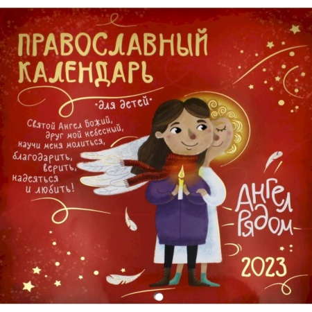 Ангел рядом: православный календарь для детей 2023