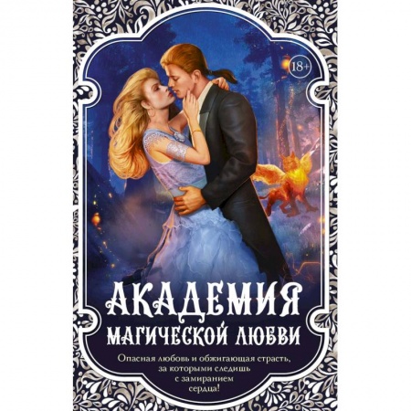 Русское фэнтези, книга Академия магической любви (комплект из 4 книг) заказать
