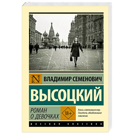 Русская классика, книга Роман о девочках заказать