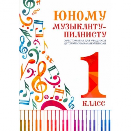 Нотные издания, книга Юному музыканту-пианисту: хрестоматия для учащихся ДМШ 1 кл.: Учебно-методическое пособие заказать