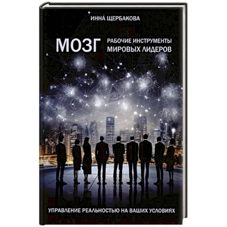 Достижение успеха в жизни, книга Мозг: рабочие инструменты мировых лидеров заказать