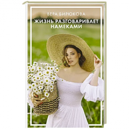 Практическая психология, книга Жизнь разговаривает намеками заказать