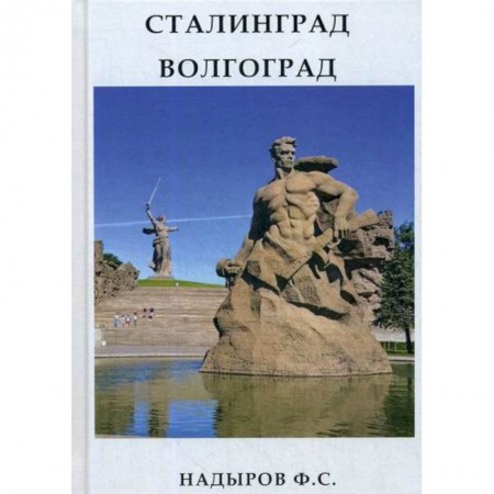 Автобиографии, книга Сталинград. Волгоград заказать