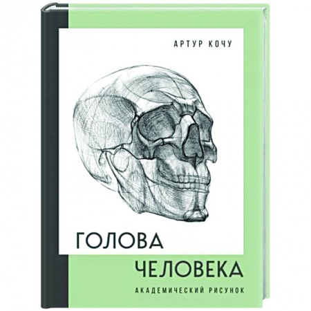 Портрет. Фигура человека, книга Голова человека. Академический рисунок заказать