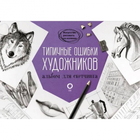 Живопись, книга Типичные ошибки художников. Альбом для скетчинга заказать