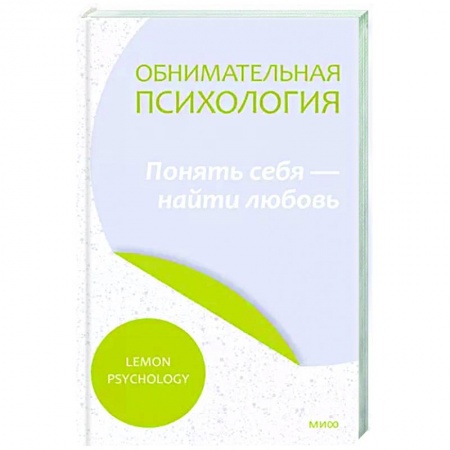 Психология отношений, книга Обнимательная психология. Осознать себя в любви заказать