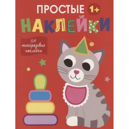 Книжки с наклейками, книга Простые наклейки. Кот заказать