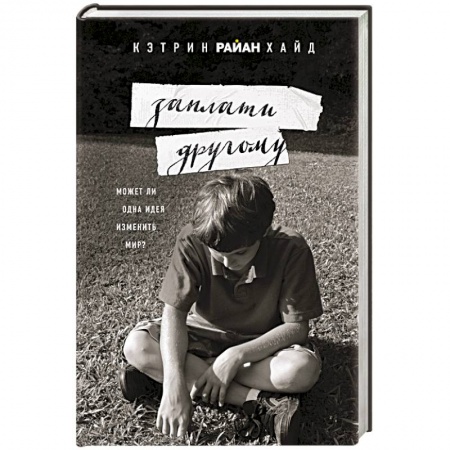 Зарубежная современная проза, книга Заплати другому заказать