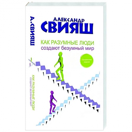 Психология, книга Как разумные люди создают безумный мир. Обновленное издание заказать