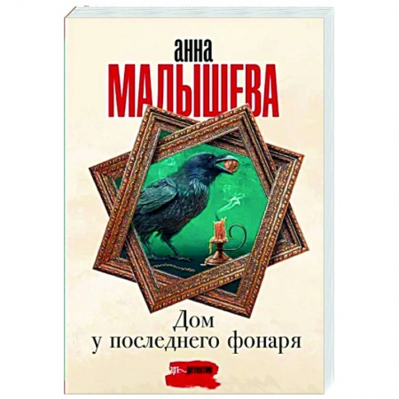 Отечественный женский детектив, книга Дом у последнего фонаря заказать