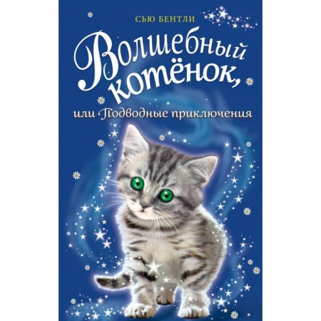 Повести и рассказы о животных, книга Волшебный котёнок, или Подводные приключения заказать