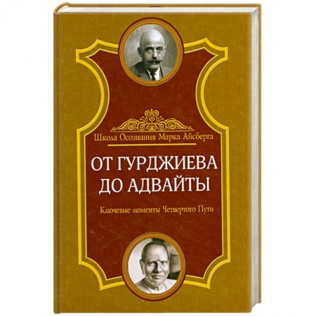 Книги, книга От Гурджиева до Адвайты. Ключевые моменты Четвертого Пути заказать