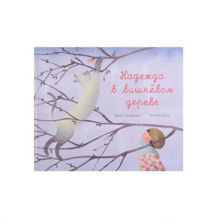 Сказки и истории для малышей, книга Надежда в вишневом дереве заказать