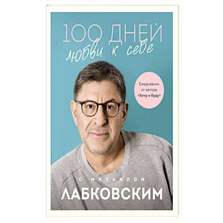 Психология, книга 100 дней любви к себе с Михаилом Лабковским. Ежедневник заказать