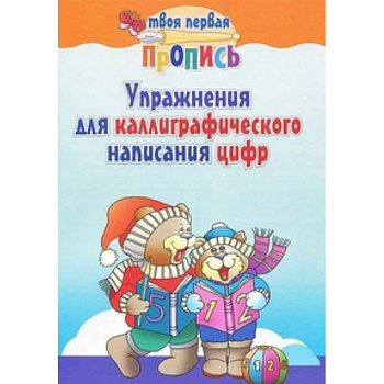 Упражнения для каллиграфического написания цифр Упражнения для каллиграфического написания цифр