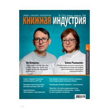 Книжная индустрия 2018. № 1 (153) январь-февраль Книжная индустрия 2018. № 1 (153) январь-февраль