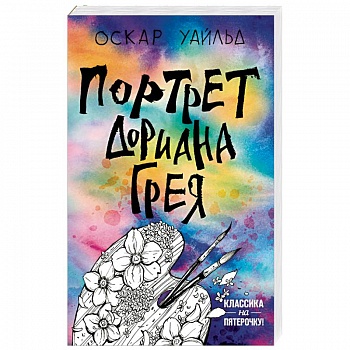 Портрет Дориана Грея