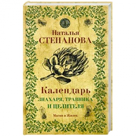 Популярная астрология, книга Календарь знахаря, травника и целителя заказать