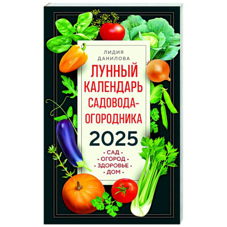 Календари работ для сада и огорода, книга Лунный календарь садовода-огородника 2025. Сад, огород, здоровье, дом заказать