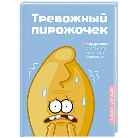 Психология отношений, книга Тревожный пирожочек. Поддержка для тех, кто устал быть взрослым заказать