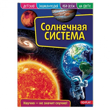 Человек. Земля. Вселенная, книга Детская энциклопедия. Солнечная система заказать