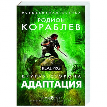 Русское фэнтези, книга Другая сторона. Адаптация. Real PRG заказать