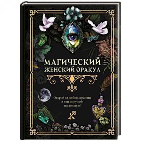 Мировые гадания, книга Магический женский оракул заказать