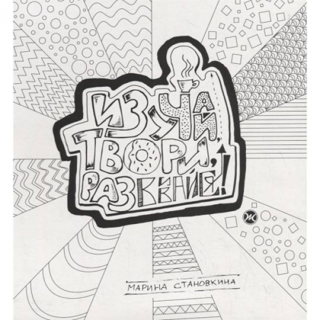 Досуг, творчество и кулинария, книга Изучай, твори, развивайся! . Становкина Марина заказать