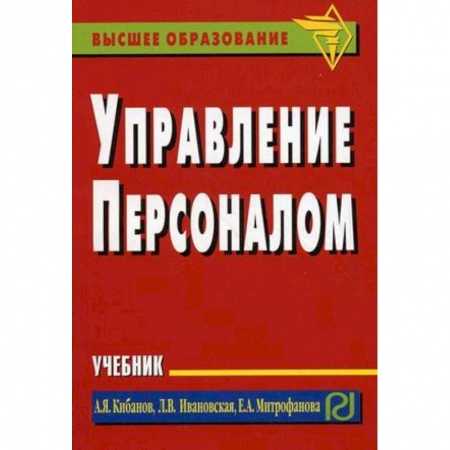 Управление персоналом, книга Управление персоналом. Учебник заказать