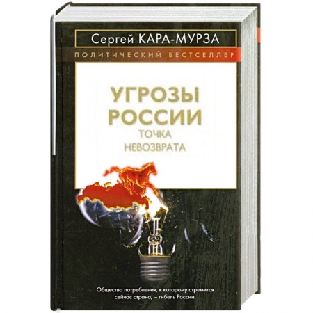 Книги, книга Угрозы России. Точка невозврата заказать