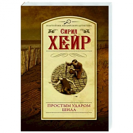 Зарубежный детектив, книга Простым ударом шила заказать