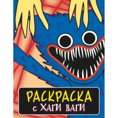 Герои зарубежных мультфильмов, книга Раскраска с Хаги Ваги (синяя) заказать