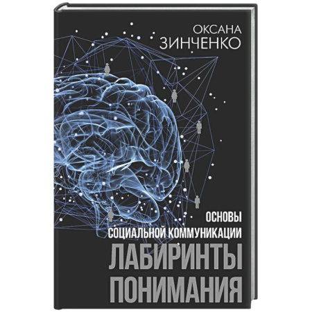 Психология общения. Межличностные коммуникации, книга Основы социальной коммуникации. Лабиринты понимания заказать