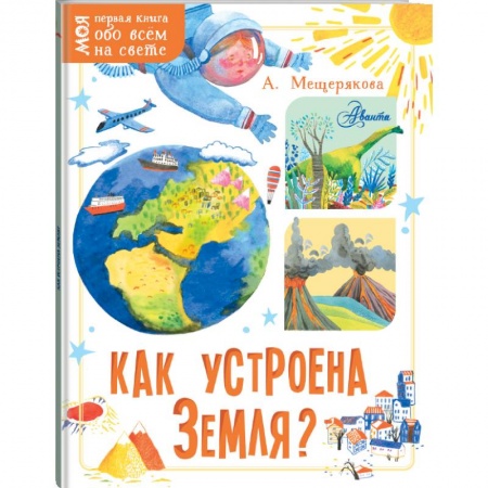 Познавательная литература, книга Как устроена Земля? заказать