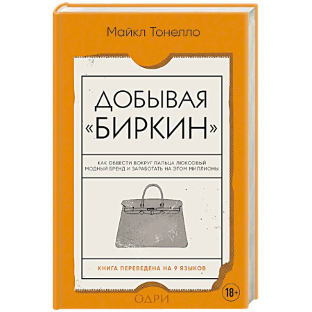 Красота. Этикет. Стиль, книга Добывая Биркин. Как обвести вокруг пальца люксовый модный бренд и заработать на этом миллионы. заказать