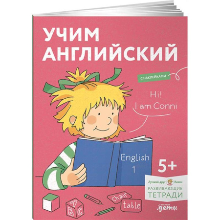 Детям. Школьникам. Студентам, книга Учим английский: Расширяем словарный запас и учимся говорить по-английски. Развивающие тетради вместе с Конни заказать
