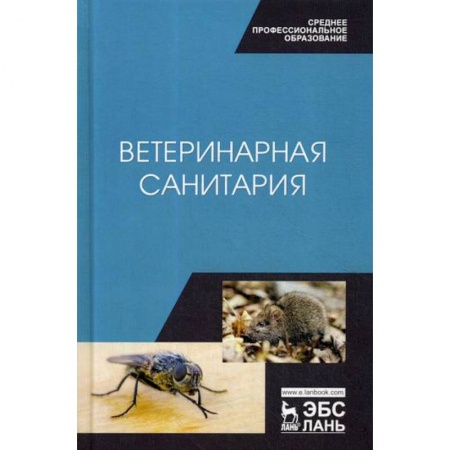 Ветеринария. Животноводство. Сельское хозяйство, книга Ветеринарная санитария заказать