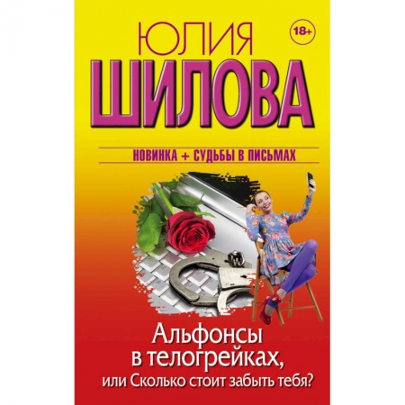 Отечественный женский детектив, книга Альфонсы в телогрейках, или Сколько стоит забыть тебя заказать