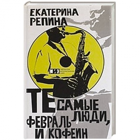 Книги, книга Те самые люди, февраль и кофе заказать