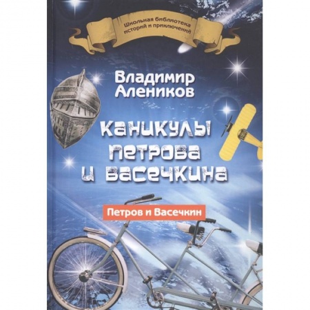 Повести и рассказы о детях, книга Каникулы Петрова и Васечкина заказать